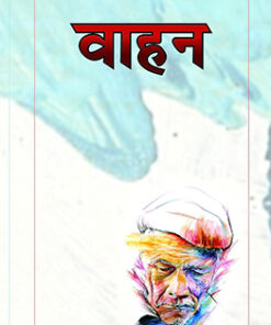 वाहन (Vahan )