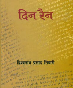 दिन रैन  (Din Rain)