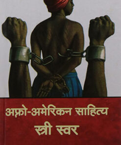 अफ्रो अमेरिकन साहित्य : स्त्री स्वर (Afro American Sahitya : Stri Swar )