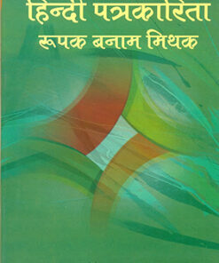 हिन्दी पत्रकारिता : रूपक बनाम मिथक (Hindi Patrakarita : Roopak Banam Mithak )