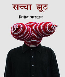 सच्चा झूठ  (Sachcha Jhooth )