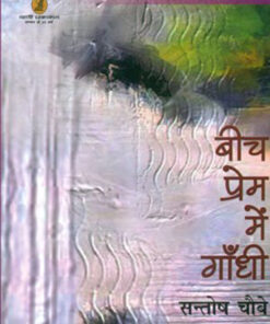 बीच प्रेम में गाँधी (Beech Prem Mein Gandhi)
