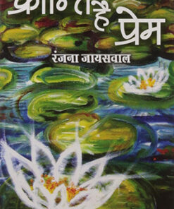 क्रान्ति है प्रेम (Kranti Hai Prem)