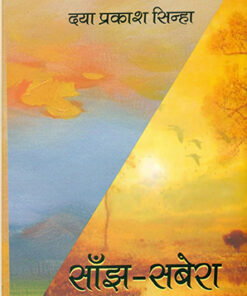 साँझ सबेरा  (Sanjh Sabera)