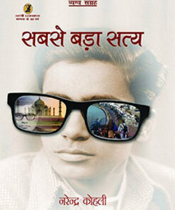 सबसे बड़ा सत्य (Sabse Bara Satya )