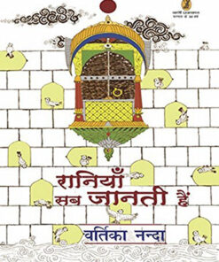 रानियाँ सब जानती हैं (Raniyan Sab Janti Hain)