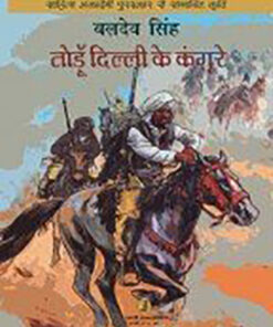 तोडूँ दिल्ली के कंगूरे (Todoon Dilli Ke Kangoore)
