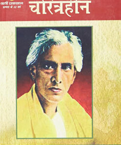 चरित्रहीन  (Charitraheen)