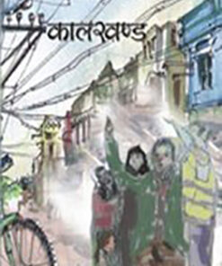 काल खण्ड (Kaalkhand )