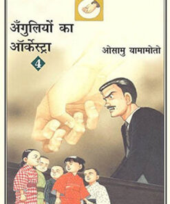 अंगुलियों का ऑर्केस्ट्रा - 4 (Anguliyon Ka Orchestra-4)