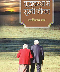 Vriddhvastha Mein Sukhi Jeevan