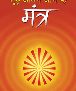 Shuddha Jeevan Jeene ke Mantra