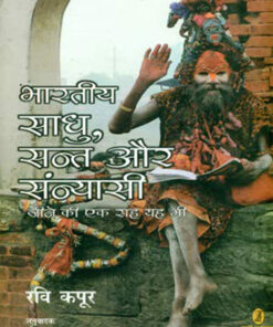 भारतीय साधु संत और सन्यासी जीने की एक राह यह भी  (Bharatiya Saadhu, Sant Aur Sanyasi Jeene Ki Ek Raah Yah Bhee)