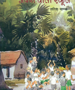 अपना वाला स्कूल (Apna Wala School)