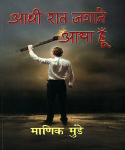आधी रात जगाने आया हूँ  (Aadhi Rat Jagane Aaya Hoon )