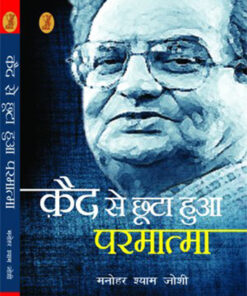 क़ैद से छूटा हुआ परमात्मा (Qaid Se Chhoota Hua Parmatma )