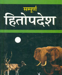 सम्पूर्ण हितोपदेश  (Sampoorna Hitopdesh)