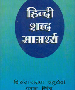 हिन्दी शब्द सामर्थ्य  (Hindi Shabda Samarthya)