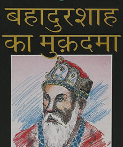 बहादुरशाह का मुकदमा (Bahadur Shah Ka Mukadama)