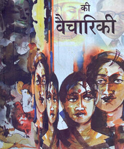 दलित दर्शन की वैचारिकी  (Dalit Darshan Ki Vaichariki)