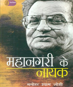 महानगरी के नायक  (Mahanagari Ke Nayak )