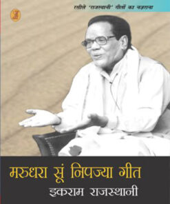 मरुधरा सूं निपज्या गीत (Marudhara Soon Nipajya Geet)