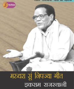 मरुधरा सूं निपज्या गीत (Marudhara Soon Nipajya Geet)