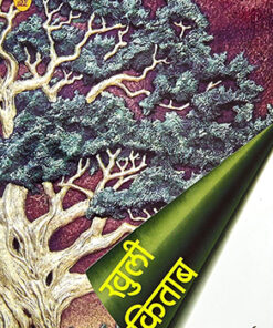 खुली किताब (Khuli Kitab )
