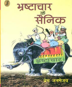 भ्रष्टाचार के सैनिक (Bhrashtachar Ke Sainik)