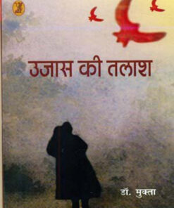 उजास की तलाश (Ujas Ki Talash)