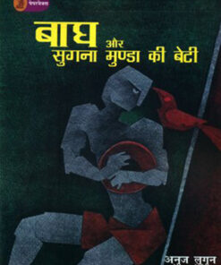 बाघ और सुगना मुंडा की बेटी  (Bagh Aur Sugna Munda Kee Beti )