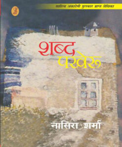 शब्द पखेरू  (Shabda Pakheroo )