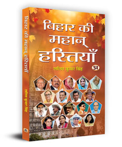 Bihar Ki Mahan Hastiyan "बिहार की महान् हस्तियाँ" Book in Hindi