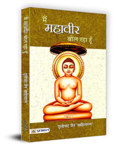 Main Mahaveer Bol Raha Hoon