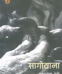 सागोयाना  (Sagoyana )