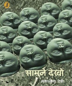 सामने देखो  (Samne Dekho )