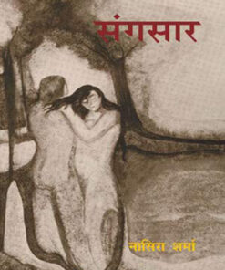 संगसार (Sangsaar)