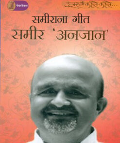समीराना गीत (Sameerana Geet)
