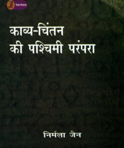 काव्य चिंतन की पश्चिमी परम्परा  (Kavya Chintan Ki Pashchimi Parampara )