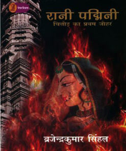 रानी पद्मिनी : चित्तौढ़ का प्रथम जौहर (Rani Padmini : Chittorh Ka Pratham Jauhar)