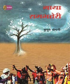गाथा रामभतेरी (Gatha Rambhateri )