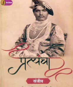 ​प्रत्यंचा : छत्रपति शाहूजी महाराज की जीवनगाथा  (Pratyancha : Chhatrapati Shahooji Maharaj Ki Jeevangatha )