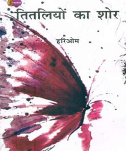 तितलियों का शोर (Titliyon Ka Shore)