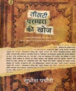 तीसरी परम्परा की ख़ोज (Teesari Parampara Ki Khoj )