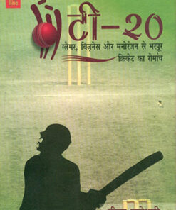 टी-20 : ग्लैमर, बिज़नेस और मनोरंजन से भरपूर क्रिकेट का रोमांच (T-20 Glamour, Business Aur Manoranjan Se Bharpoor Cricket Ka Romanch)