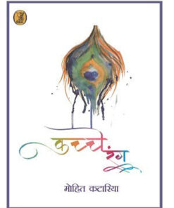 कच्चे रंग (Kachche Rang )