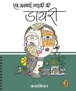 एक क़स्बाई लडकी की डायरी (Ek Kasbai Ladki Ki Diary )