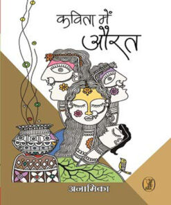 कविता में औरत (Kavita Mein Aurat )