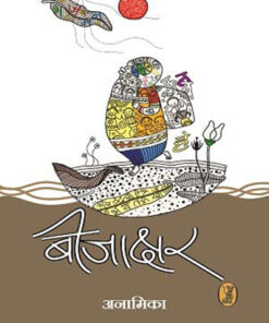 बीजाक्षर (Beejakshar)