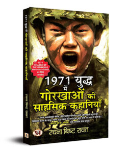 1971 Yuddha Mein Gorkhaon Ki Sahasik Kahaniyan (Hindi Translation of 1971: Charge of The Gorkhas and other Stories)